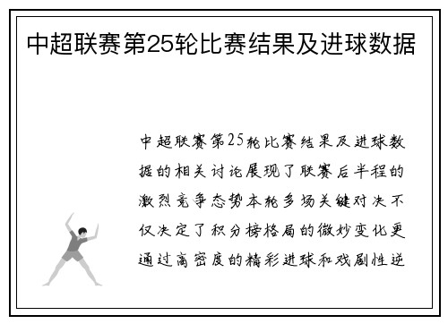 中超联赛第25轮比赛结果及进球数据