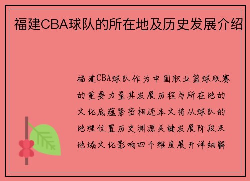 福建CBA球队的所在地及历史发展介绍