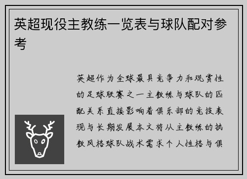 英超现役主教练一览表与球队配对参考