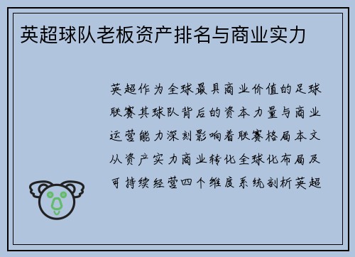 英超球队老板资产排名与商业实力