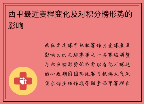 西甲最近赛程变化及对积分榜形势的影响