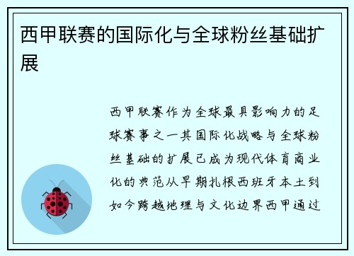 西甲联赛的国际化与全球粉丝基础扩展