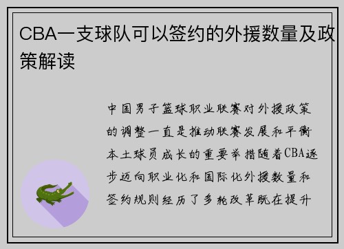 CBA一支球队可以签约的外援数量及政策解读