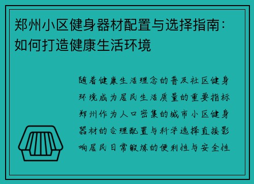 郑州小区健身器材配置与选择指南：如何打造健康生活环境