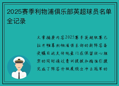 2025赛季利物浦俱乐部英超球员名单全记录