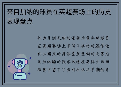 来自加纳的球员在英超赛场上的历史表现盘点