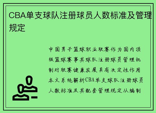 CBA单支球队注册球员人数标准及管理规定