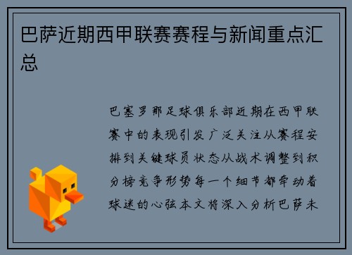 巴萨近期西甲联赛赛程与新闻重点汇总