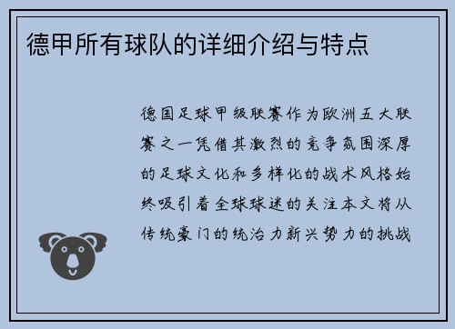 德甲所有球队的详细介绍与特点