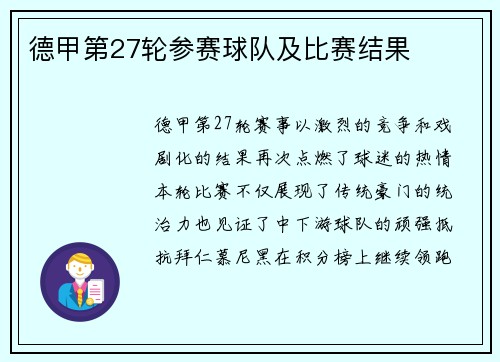 德甲第27轮参赛球队及比赛结果