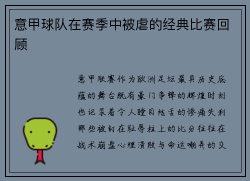 意甲球队在赛季中被虐的经典比赛回顾