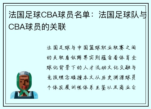 法国足球CBA球员名单：法国足球队与CBA球员的关联