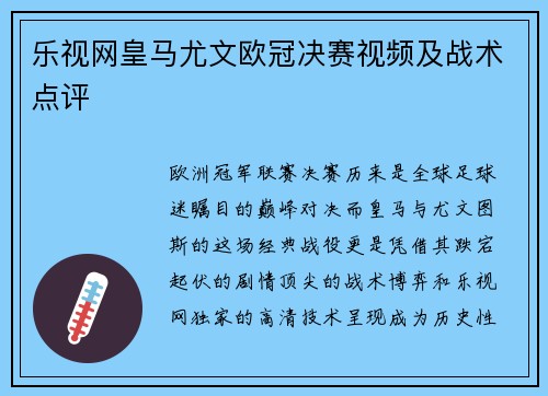 乐视网皇马尤文欧冠决赛视频及战术点评