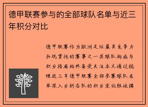 德甲联赛参与的全部球队名单与近三年积分对比