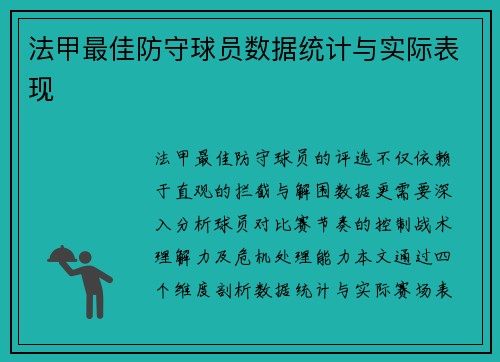法甲最佳防守球员数据统计与实际表现