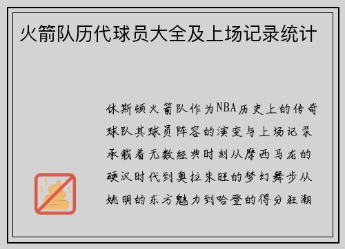 火箭队历代球员大全及上场记录统计