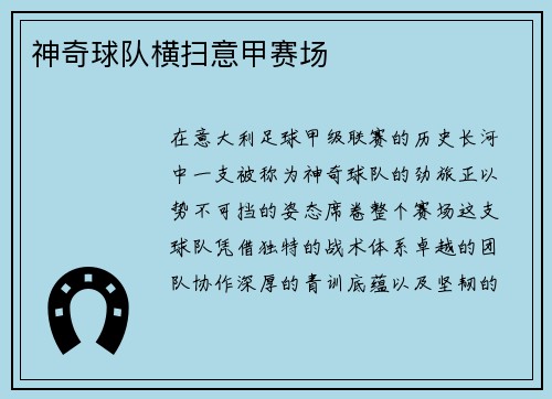 神奇球队横扫意甲赛场