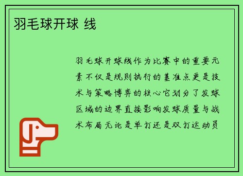羽毛球开球 线