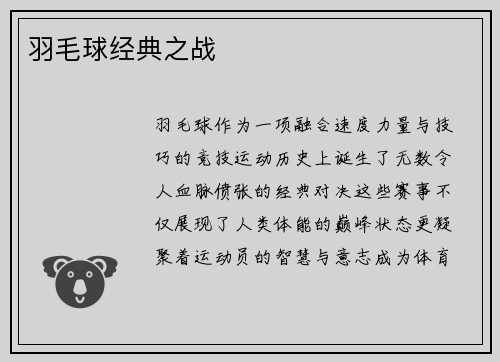 羽毛球经典之战