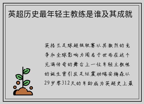 英超历史最年轻主教练是谁及其成就