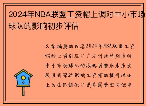 2024年NBA联盟工资帽上调对中小市场球队的影响初步评估