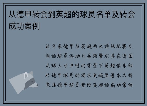 从德甲转会到英超的球员名单及转会成功案例
