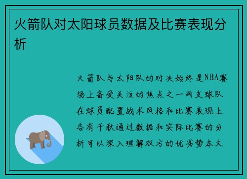 火箭队对太阳球员数据及比赛表现分析