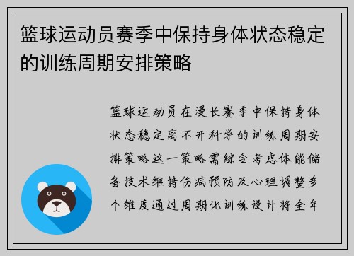篮球运动员赛季中保持身体状态稳定的训练周期安排策略