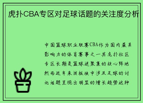 虎扑CBA专区对足球话题的关注度分析