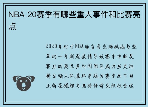 NBA 20赛季有哪些重大事件和比赛亮点