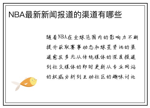 NBA最新新闻报道的渠道有哪些