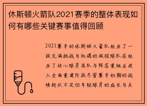 休斯顿火箭队2021赛季的整体表现如何有哪些关键赛事值得回顾