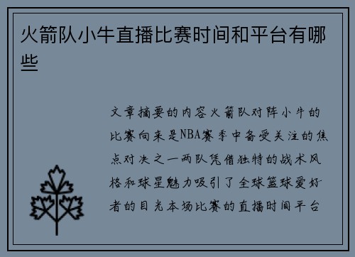 火箭队小牛直播比赛时间和平台有哪些