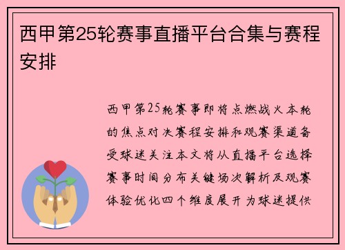 西甲第25轮赛事直播平台合集与赛程安排