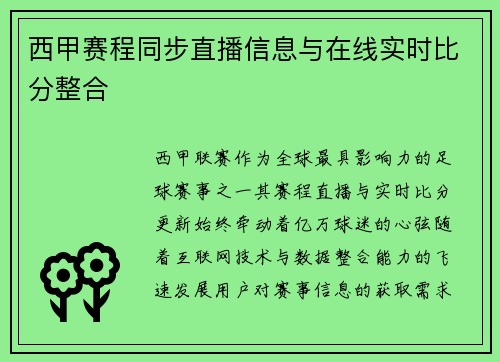 西甲赛程同步直播信息与在线实时比分整合