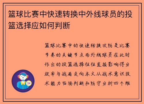 篮球比赛中快速转换中外线球员的投篮选择应如何判断