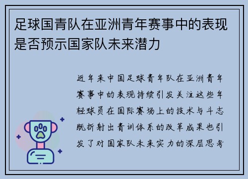 足球国青队在亚洲青年赛事中的表现是否预示国家队未来潜力