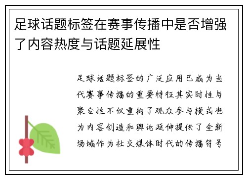 足球话题标签在赛事传播中是否增强了内容热度与话题延展性