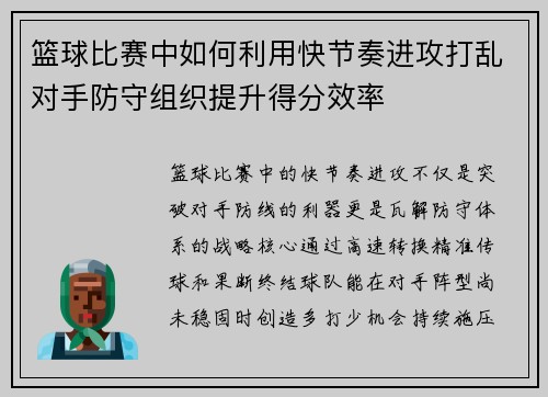 篮球比赛中如何利用快节奏进攻打乱对手防守组织提升得分效率
