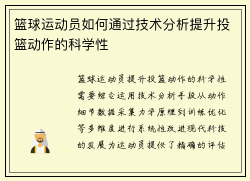 篮球运动员如何通过技术分析提升投篮动作的科学性