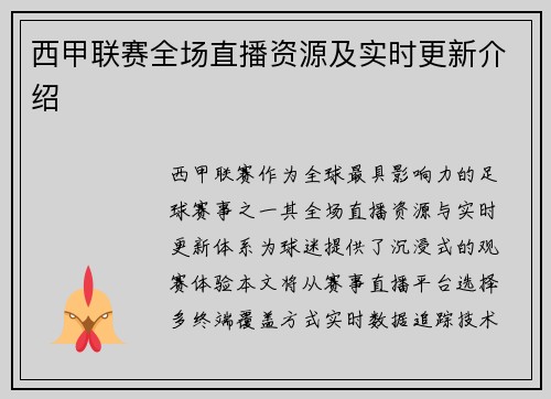 西甲联赛全场直播资源及实时更新介绍
