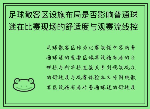 足球散客区设施布局是否影响普通球迷在比赛现场的舒适度与观赛流线控制