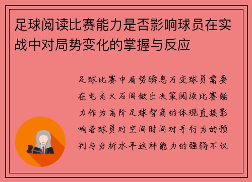 足球阅读比赛能力是否影响球员在实战中对局势变化的掌握与反应