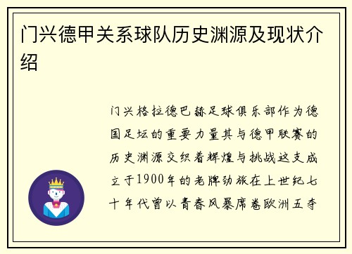 门兴德甲关系球队历史渊源及现状介绍